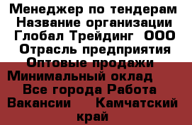 Менеджер по тендерам › Название организации ­ Глобал Трейдинг, ООО › Отрасль предприятия ­ Оптовые продажи › Минимальный оклад ­ 1 - Все города Работа » Вакансии   . Камчатский край